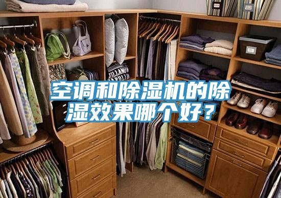 空調和除濕機的除濕效果哪個好？