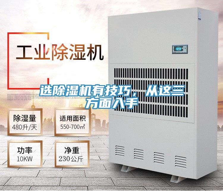 選除濕機有技巧，從這三方面入手