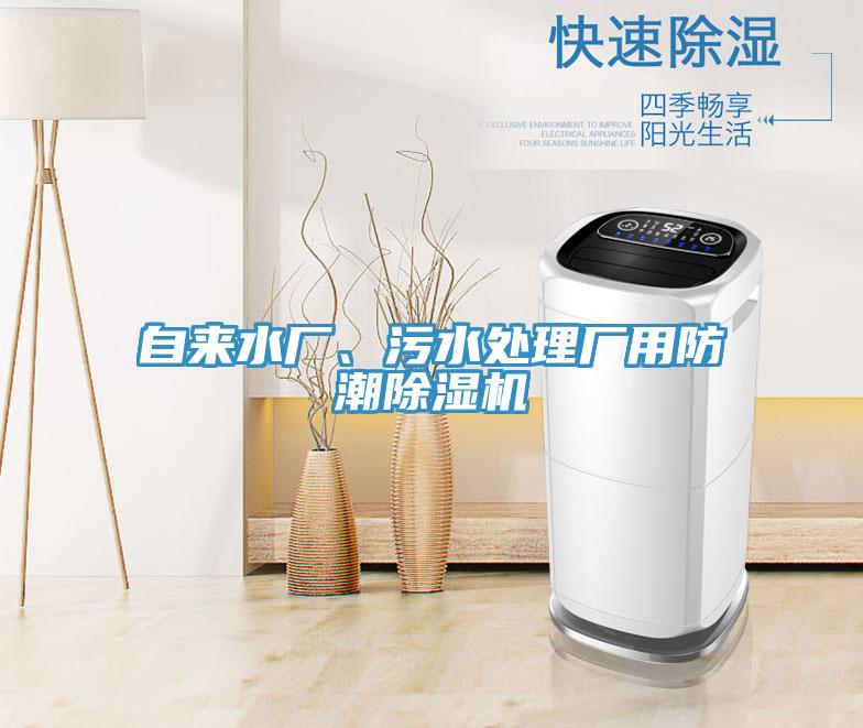 自來水廠、污水處理廠用防潮除濕機