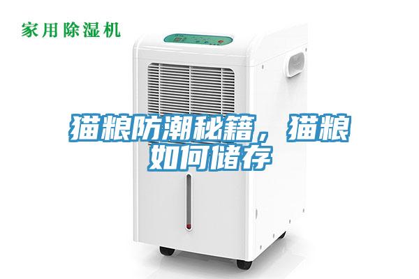 貓糧防潮秘籍，貓糧如何儲(chǔ)存