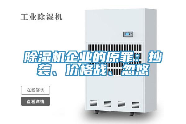 除濕機(jī)企業(yè)的原罪：抄襲、價(jià)格戰(zhàn)、忽悠