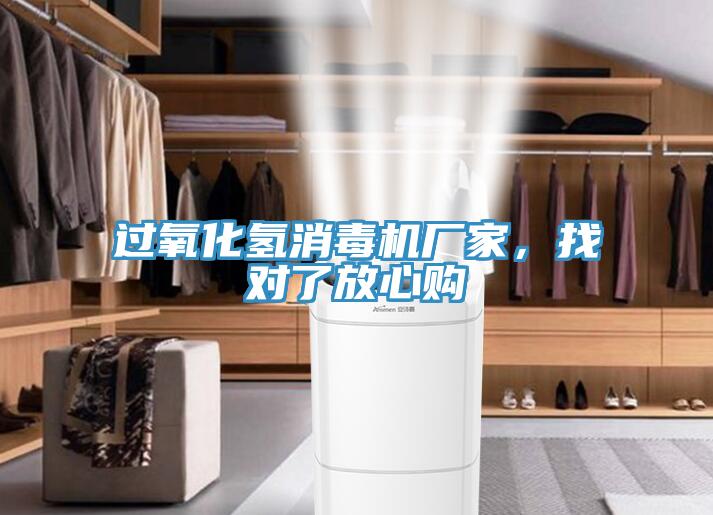 過氧化氫消毒機廠家，找對了放心購