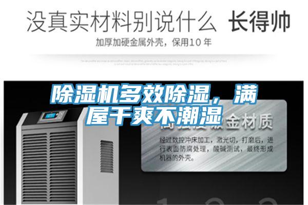 除濕機多效除濕，滿屋干爽不潮濕