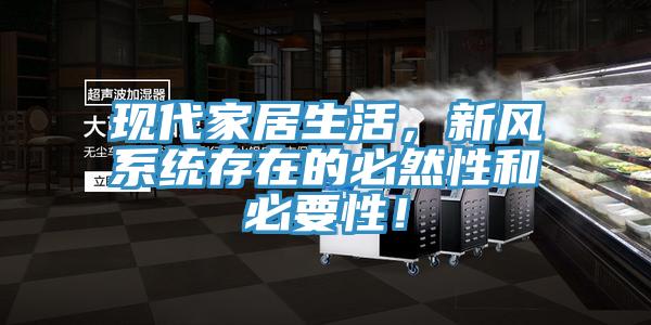 現(xiàn)代家居生活，新風(fēng)系統(tǒng)存在的必然性和必要性！