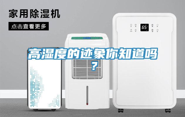 高濕度的跡象你知道嗎？