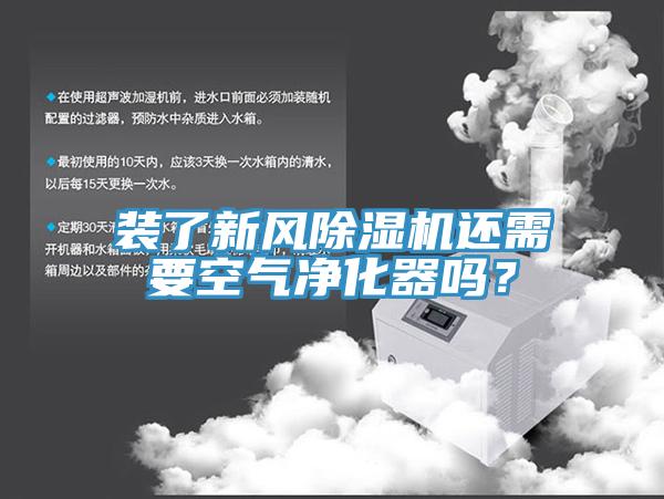 裝了新風(fēng)除濕機(jī)還需要空氣凈化器嗎？