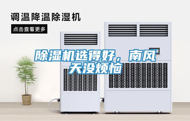 除濕機(jī)選得好，南風(fēng)天沒煩惱