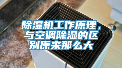 除濕機(jī)工作原理，與空調(diào)除濕的區(qū)別原來那么大