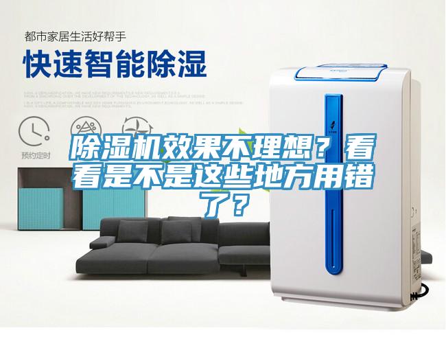 除濕機(jī)效果不理想？看看是不是這些地方用錯了？