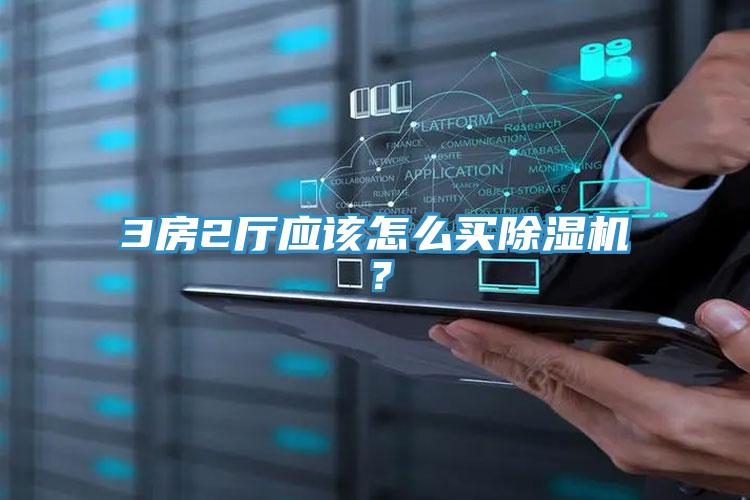 3房2廳應(yīng)該怎么買除濕機？