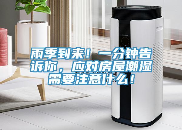 雨季到來！一分鐘告訴你，應(yīng)對房屋潮濕需要注意什么！