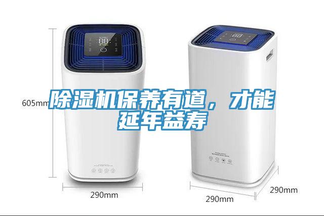 除濕機保養(yǎng)有道，才能延年益壽