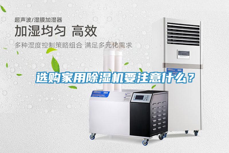 選購家用除濕機要注意什么？