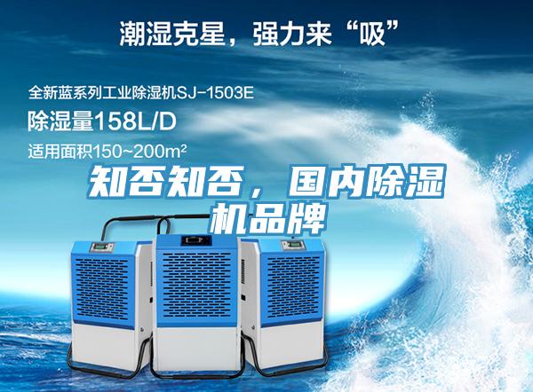 知否知否，國內(nèi)除濕機(jī)品牌