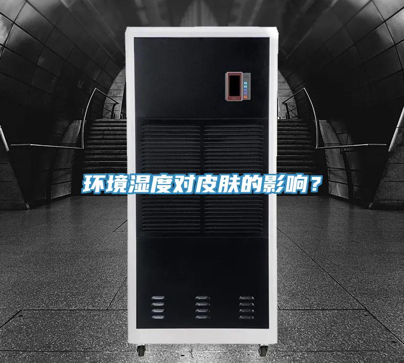 環(huán)境濕度對皮膚的影響？