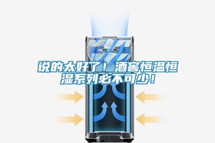 說的太好了！酒窖恒溫恒濕系列必不可少！