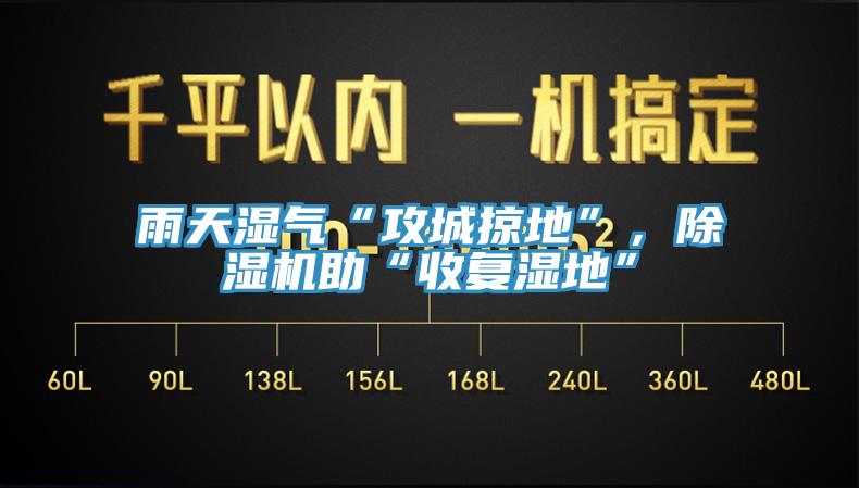雨天濕氣“攻城掠地”，除濕機助“收復(fù)濕地”