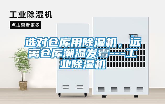 選對倉庫用除濕機(jī)，遠(yuǎn)離倉庫潮濕發(fā)霉---工業(yè)除濕機(jī)