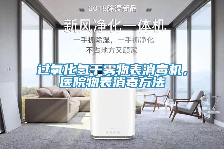 過氧化氫干霧物表消毒機，醫(yī)院物表消毒方法