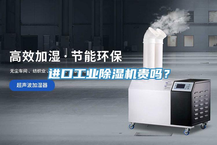 進口工業(yè)除濕機貴嗎？