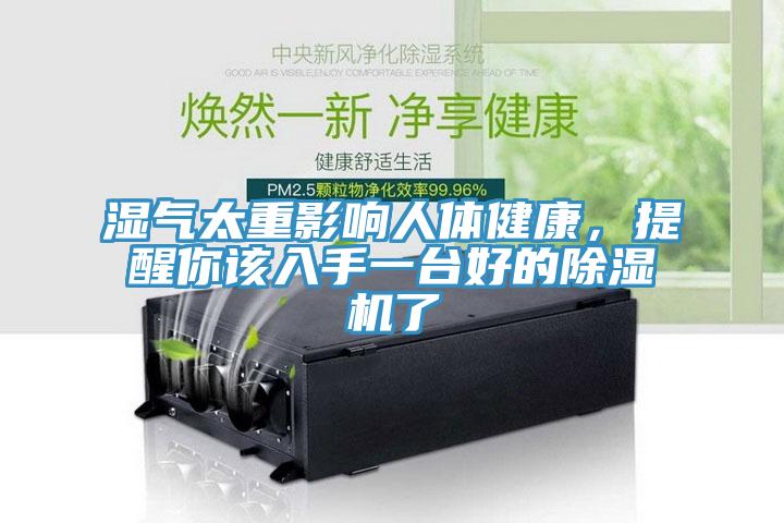 濕氣太重影響人體健康，提醒你該入手一臺(tái)好的除濕機(jī)了