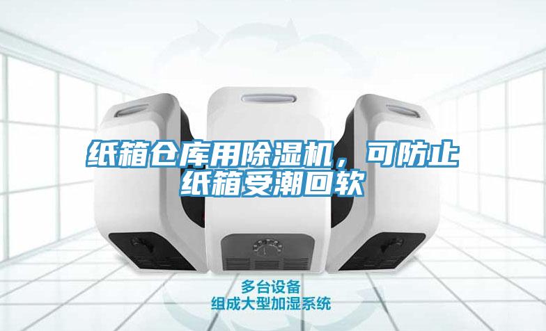 紙箱倉庫用除濕機，可防止紙箱受潮回軟