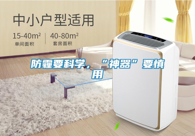 防霾要科學(xué)，“神器”要慎用