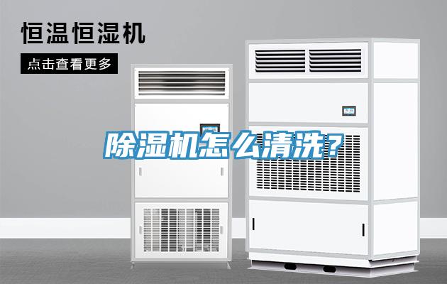除濕機(jī)怎么清洗？
