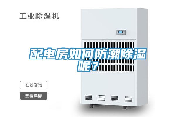 配電房如何防潮除濕呢？