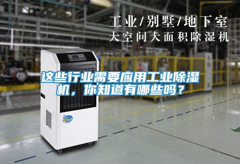 這些行業(yè)需要應(yīng)用工業(yè)除濕機，你知道有哪些嗎？