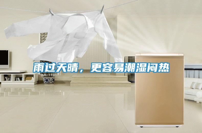 雨過天晴，更容易潮濕悶熱