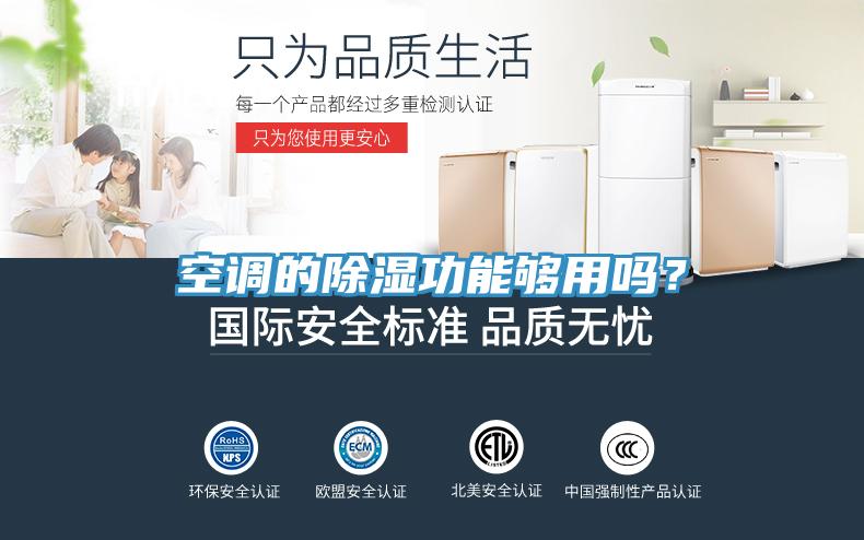 空調(diào)的除濕功能夠用嗎？