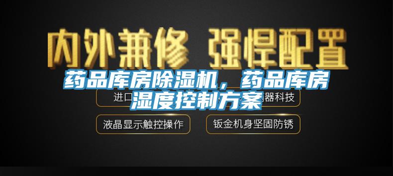 藥品庫房除濕機，藥品庫房濕度控制方案