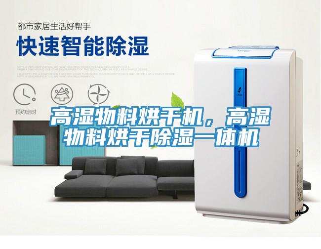 高濕物料烘干機，高濕物料烘干除濕一體機