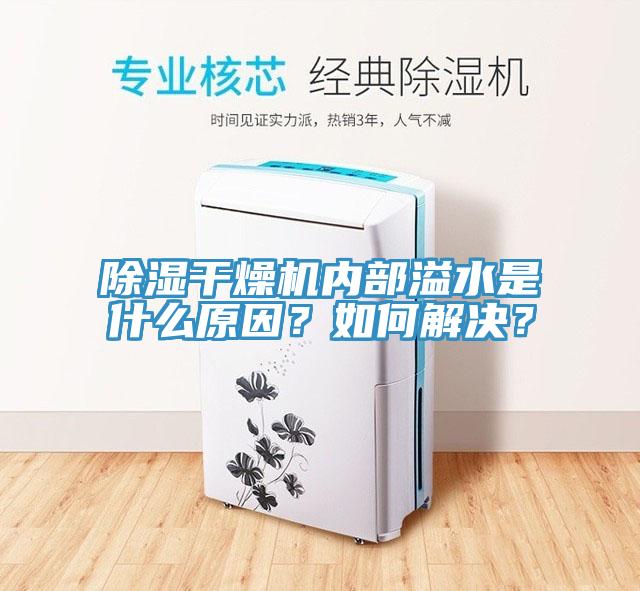 除濕干燥機內(nèi)部溢水是什么原因？如何解決？