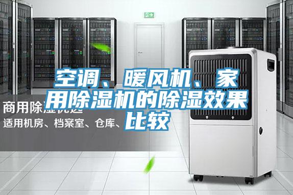 空調(diào)、暖風(fēng)機(jī)、家用除濕機(jī)的除濕效果比較