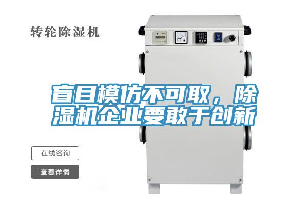 盲目模仿不可取，除濕機(jī)企業(yè)要敢于創(chuàng)新
