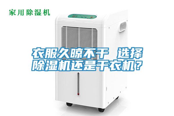 衣服久晾不干 選擇除濕機(jī)還是干衣機(jī)？
