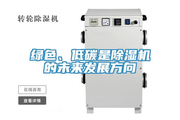 綠色、低碳是除濕機(jī)的未來(lái)發(fā)展方向
