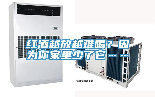 紅酒越放越難喝？因?yàn)槟慵依锷倭怂?></div>
								<div   id=