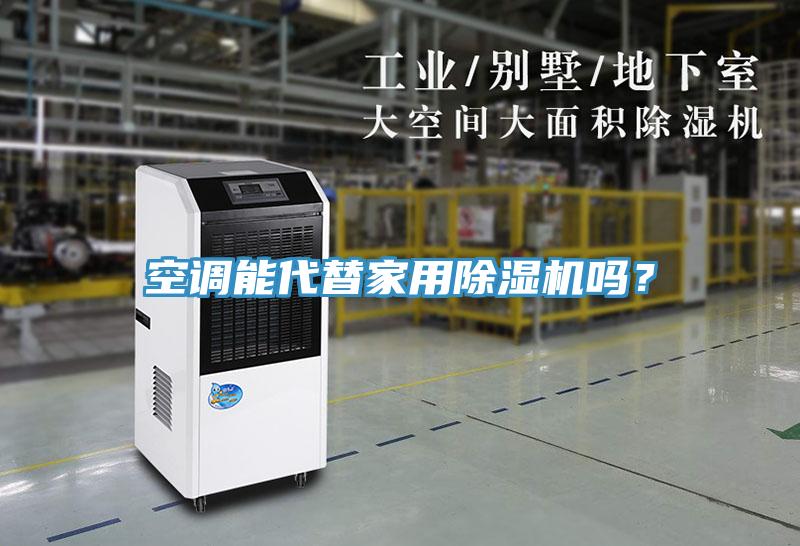空調(diào)能代替家用除濕機嗎？