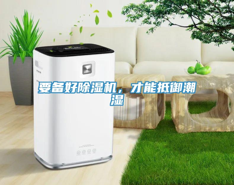 要備好除濕機，才能抵御潮濕