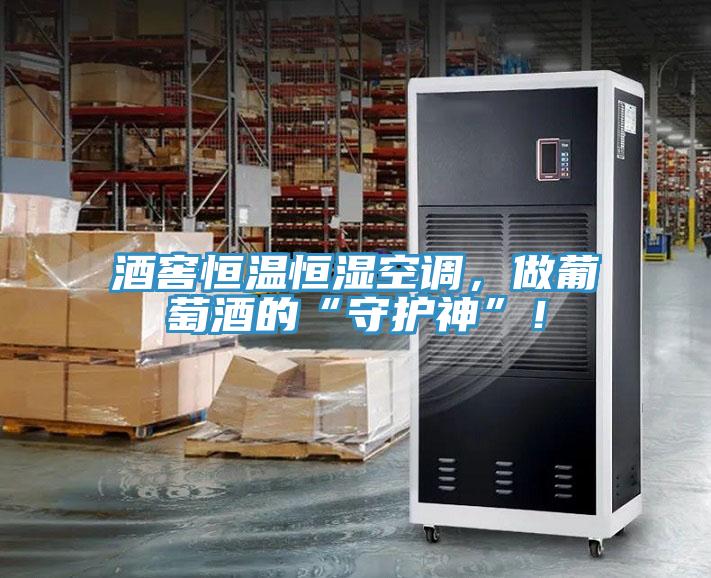 酒窖恒溫恒濕空調(diào)，做葡萄酒的“守護(hù)神”！