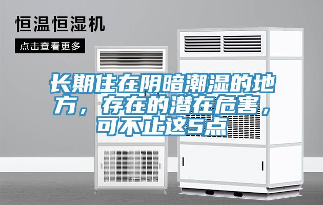 長期住在陰暗潮濕的地方，存在的潛在危害，可不止這5點