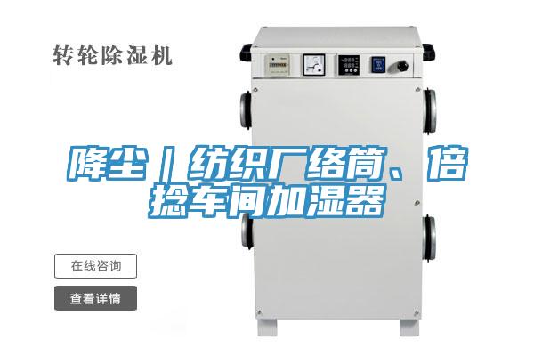 降塵｜紡織廠絡(luò)筒、倍捻車間加濕器