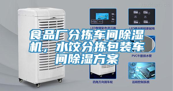 食品廠分揀車間除濕機，水餃分揀包裝車間除濕方案