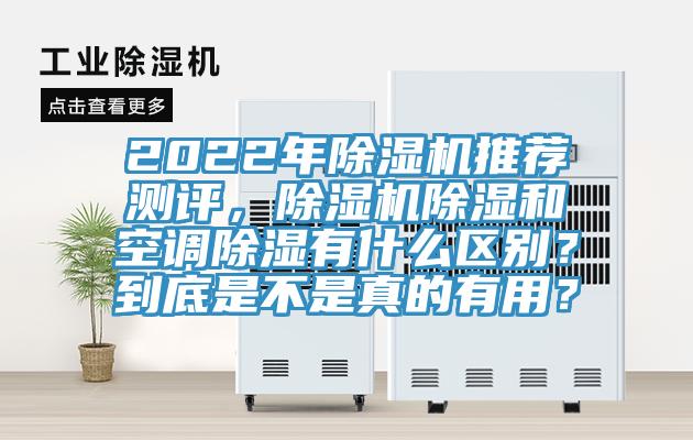 2022年除濕機(jī)推薦測(cè)評(píng)，除濕機(jī)除濕和空調(diào)除濕有什么區(qū)別？到底是不是真的有用？