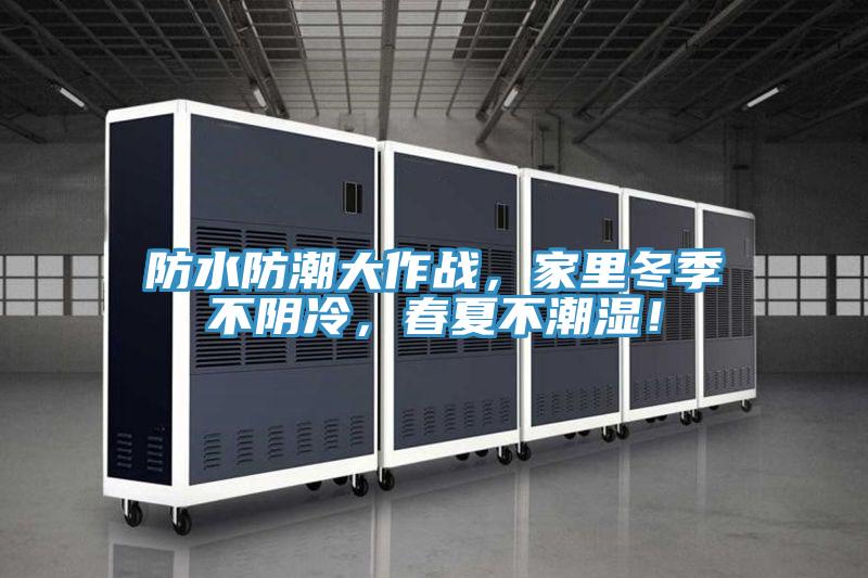 防水防潮大作戰(zhàn)，家里冬季不陰冷，春夏不潮濕！