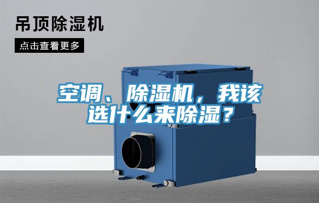 空調、除濕機，我該選什么來除濕？