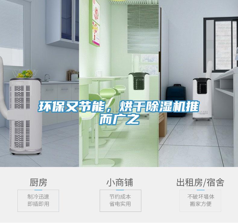 環(huán)保又節(jié)能，烘干除濕機(jī)推而廣之